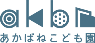 【田原市の認定こども園】あかばねこども園